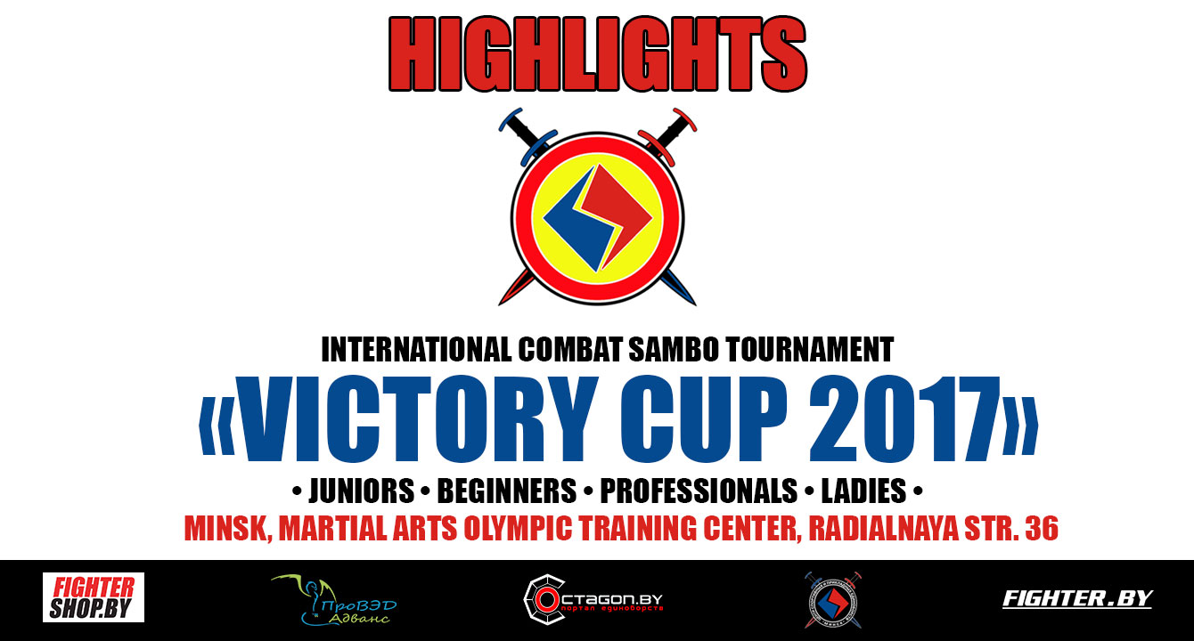 ЛУЧШИЕ МОМЕНТЫ МЕЖДУНАРОДНОГО ТУРНИРА ПО БОЕВОМУ САМБО «VICTORY CUP 2017»